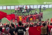 乐鱼娱乐平台-最佳第十二人！决赛后U23国足队员与现场球迷合影留念